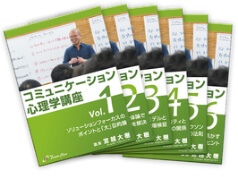 コミュニケーション心理学 DVD講座 6巻セット